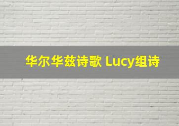 华尔华兹诗歌 Lucy组诗